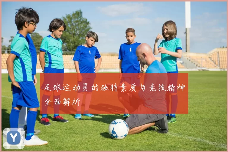 足球运动员的独特素质与竞技精神全面解析